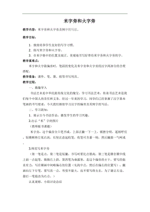西泠印社版四年級(jí)下冊(cè)書法《第6課 米字旁與火字旁》教學(xué)設(shè)計(jì).docx
