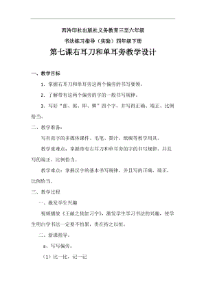 西泠印社版四年級(jí)下冊(cè)書(shū)法《第7課 右耳刀與單耳旁》教學(xué)設(shè)計(jì).docx
