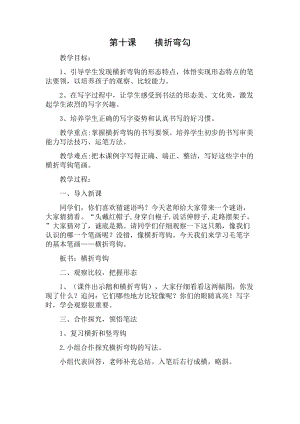 人美版三年級下冊書法教案10橫折彎鉤.doc