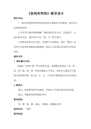 西泠印社版三年級下冊書法教案7豎鉤和彎鉤.doc