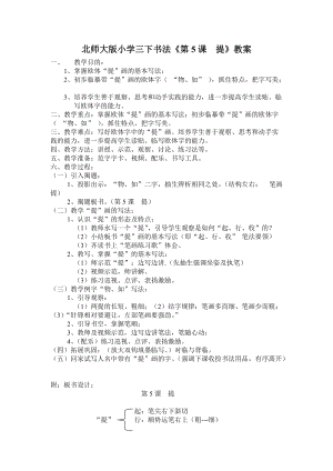 北師大版三年級(jí)下冊(cè)書法第5課提教學(xué)設(shè)計(jì).doc