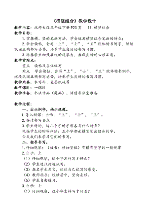 北師大版三年級下冊書法《第11課 橫豎組合》教學設計.docx