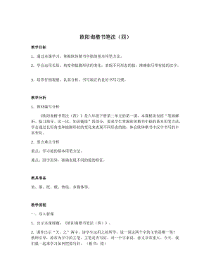 西泠印社版六年級(jí)下冊書法《第5課 歐陽詢楷書筆法（四）》教案.docx