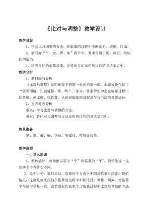 西泠印社版四年級下冊書法第1課比對與調整教學設計.doc