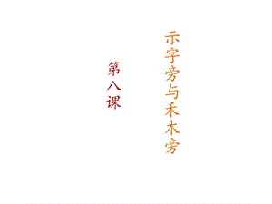 西冷印社版四年級上冊書法課件8.示字旁與禾木旁.ppt