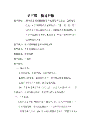 西泠印社版三年級下冊書法教案5橫折折撇.doc