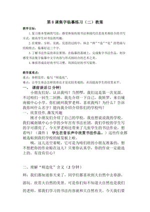 西泠印社版三年級下冊書法教案8集字臨摹練習（二）.doc