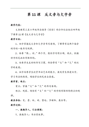 西泠印社版四年級下冊書法《第11課反文旁與欠字旁》教學設計.doc