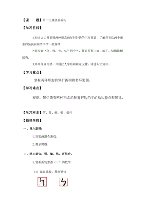 西泠印社版三年級下冊書法教案13豎折折鉤.doc