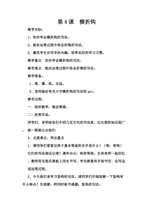 北師大版三年級下冊書法《第4課 橫折鉤》教學設計.docx