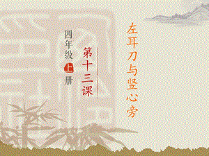 西冷印社版四年級上冊書法課件－13.左耳刀與豎心旁（共13張PPT）.ppt