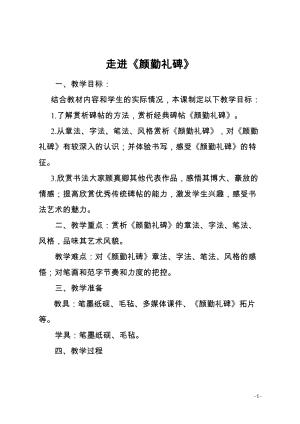 人美版三年級下冊書法教案讀碑賞貼：顏真卿顏勤禮碑.doc
