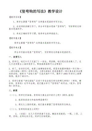 北師大版三年級下冊書法第3課豎彎鉤教學設計.doc