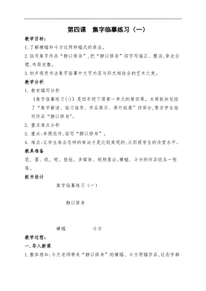 西泠印社版四年級下冊書法《第4課 集字臨摹練習(xí)（一）》教學(xué)設(shè)計.docx
