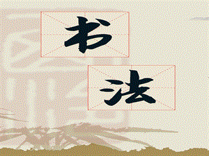 西冷印社版四年級上冊書法課件4.突出主筆.ppt