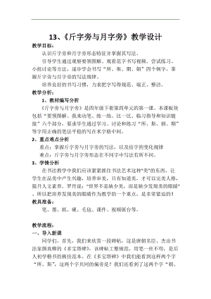 西泠印社版四年級下冊書法第13課斤字旁與月字旁教學設(shè)計.docx