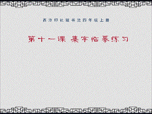 西冷印社版四年級上冊書法課件－11.集字臨摹練習(xí).ppt
