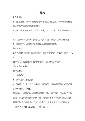 湘美版三年級(jí)上冊(cè)書(shū)法教案－ 12.豎鉤.doc