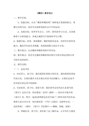 湘美版三年級(jí)上冊(cè)書(shū)法教案－ 11.橫折.doc