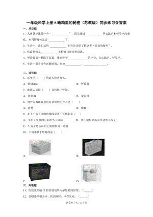 蘇教版一年級上冊科學8.暗箱里的秘密（同步練習題含答案）.docx
