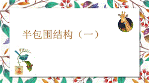 北師大版六年級下冊書法課件6半包圍結構（一）.ppt