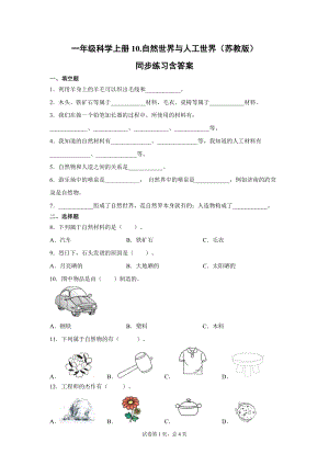 蘇教版一年級上冊科學10.自然世界與人工世界（同步練習題含答案）.docx