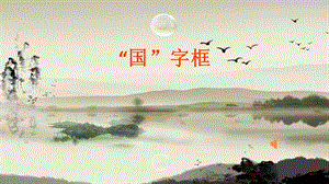 湘美版六年級上冊書法課件-9國字框.pptx