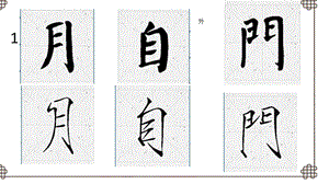 北師大版六年級下冊書法課件14拙中見巧.ppt