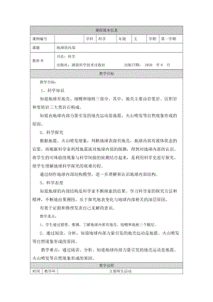 湘科版五年級上冊科學3.4地球的內部-教案.docx