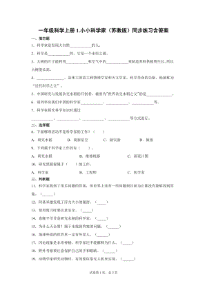 蘇教版一年級上冊科學1.小小科學家（同步練習題含答案）.docx