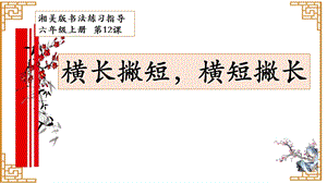 湘美版六年級上冊書法課件－12.橫長撇短橫短撇長.ppt
