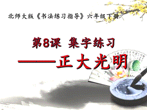 北師大版六年級下冊書法課件－ 8集字練習(xí)（共23張PPT）.ppt