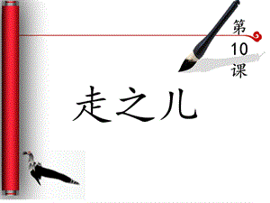 北師大版五年級(jí)上冊(cè)書法課件－10.走之兒（共20張PPT） .ppt