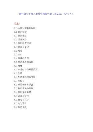 2021新湘科版五年級上冊科學教案全冊（表格式共61頁）.doc