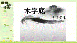 湘美版六年級(jí)上冊書法課件-3《木字底》(共14張PPT).pptx