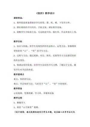 湘美版三年級上冊書法教案－ 14.豎折.doc