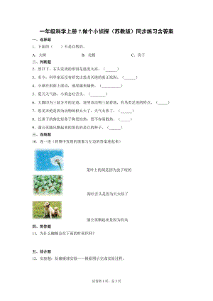 蘇教版一年級上冊科學7.做個小偵探（同步練習題含答案）.docx