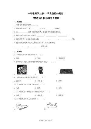 蘇教版一年級上冊科學11.衣食住行的變化（同步練習題含答案）.docx