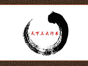 北師大版五年級上冊書法課件－13.同字框（共13張PPT） .ppt