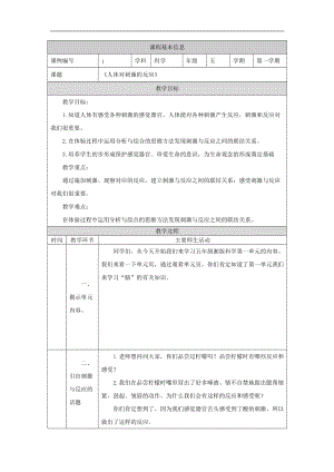 湘科版五年級上冊科學1.1人體對刺激的反應-教案.docx