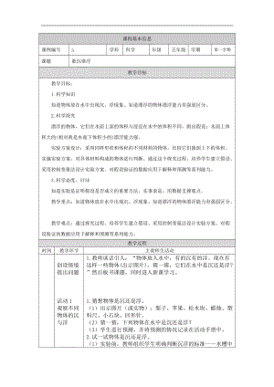 湘科版五年級上冊科學2.1誰沉誰浮-教案.docx