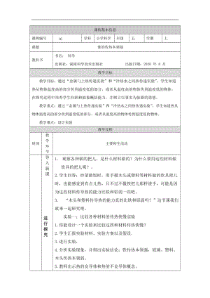 湘科版五年級上冊科學5.2誰的傳熱本領強-教案.docx