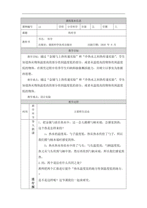 湘科版五年級上冊科學5.1熱傳導-教案.docx
