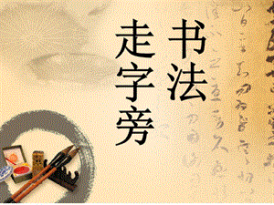 北師大版五年級上冊書法課件11.走字旁（共13張PPT）.ppt