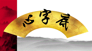 湘美版六年級上冊書法課件-4《心字底》(共25張PPT).pptx
