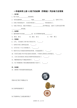 蘇教版一年級上冊科學12.輪子的故事（同步練習題含答案）.docx
