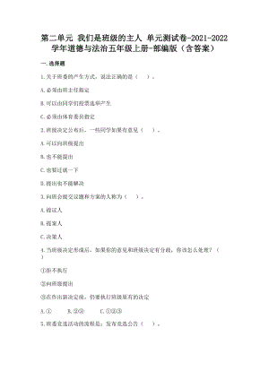 部編版五年級上冊道德與法制第二單元 我們是班級的主人 單元測試題含答案 (2).doc