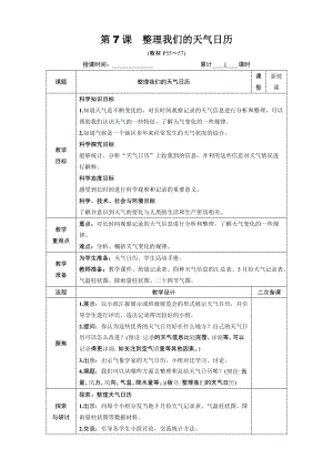 教科版三年級上冊科學3.7整理我們的天氣日歷教案.DOCX
