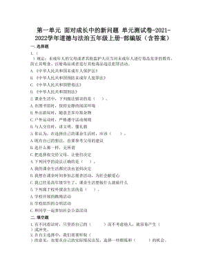 部編版五年級上冊道德與法制第一單元 面對成長中的新問題 單元測試題含答案 (1).doc