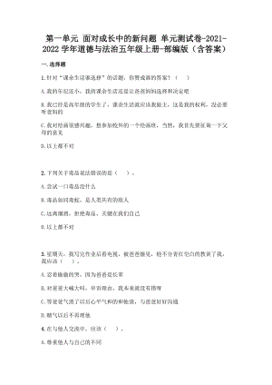 部編版五年級(jí)上冊(cè)道德與法制第一單元 面對(duì)成長(zhǎng)中的新問(wèn)題 單元測(cè)試題含答案 (7).doc